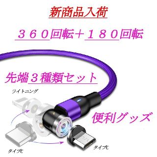 【高品質】360＋180回転 マグネットケーブル パープル(バッテリー/充電器)