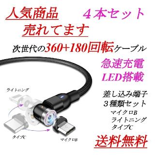 【高品質】360＋180回転 強力マグネットケーブル ブラック 4本セット(バッテリー/充電器)