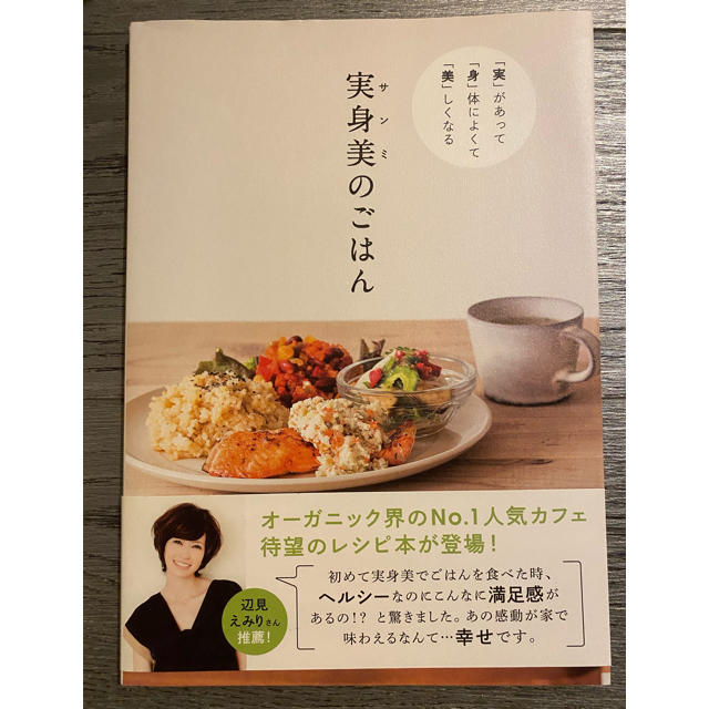 ワニブックス(ワニブックス)の実身美のごはん エンタメ/ホビーの本(料理/グルメ)の商品写真