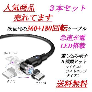 【高品質】360＋180回転 強力マグネットケーブル  3本セット まとめ売り(バッテリー/充電器)