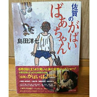 がばいばあちゃん 島田洋七(文学/小説)