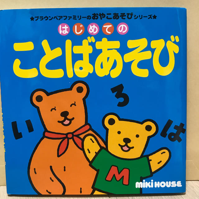 mikihouse(ミキハウス)のはじめてのことばあそび エンタメ/ホビーの本(絵本/児童書)の商品写真