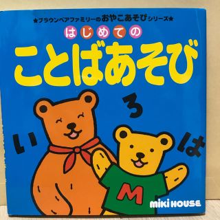 ミキハウス(mikihouse)のはじめてのことばあそび(絵本/児童書)