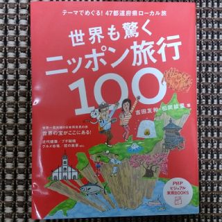 世界も驚くニッポン旅行１００ テ－マでめぐる！４７都道府県ロ－カル旅(地図/旅行ガイド)