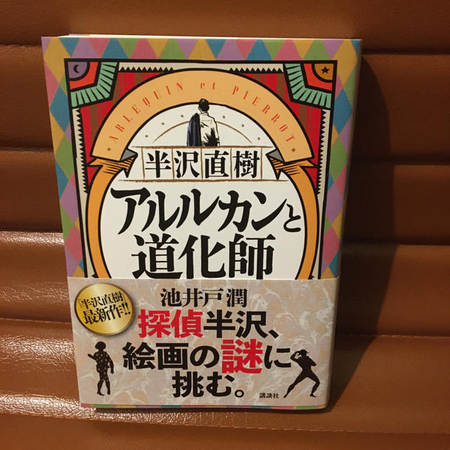 講談社(コウダンシャ)の半沢直樹　アルルカンと道化師 エンタメ/ホビーの本(文学/小説)の商品写真