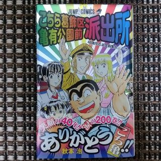 こちら葛飾区亀有公園前派出所 第２００巻(少年漫画)