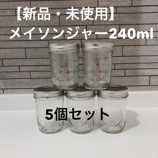 BALL(ボール)の【新品・未使用】保存容器　メイソンジャー 240ml BALL 5個セット インテリア/住まい/日用品のキッチン/食器(容器)の商品写真