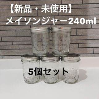 ボール(BALL)の【新品・未使用】保存容器　メイソンジャー 240ml BALL 5個セット(容器)