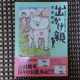 出かけ親 漫画家野外活動覚え帳 １(その他)