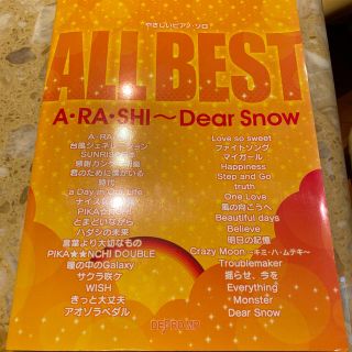 アラシ(嵐)の【値下げ】嵐 やさしいピアノ・ソロ ALL BEST(楽譜)