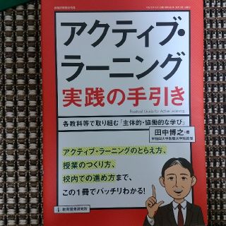 アクティブ・ラ－ニング実践の手引き 各教科等で取り組む「主体的・協働的な学び」(人文/社会)