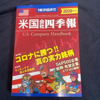 米国会社四季報 2020秋冬号 発売日10月5日 未使用品(ビジネス/経済)