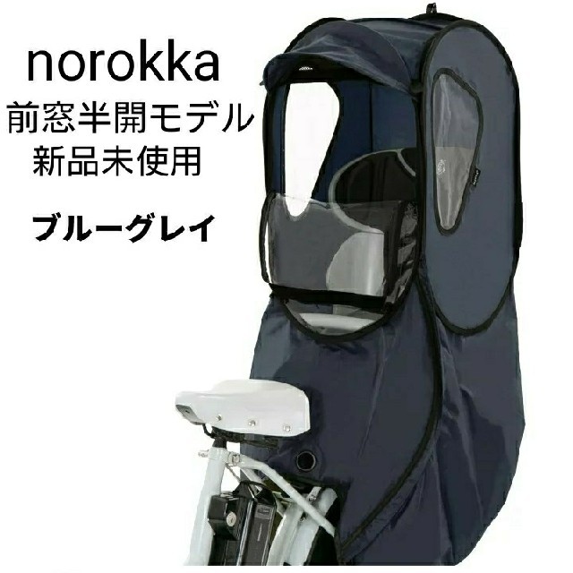 【新品未使用】norokka ノロッカ レインカバー ブルーグレイ キッズ/ベビー/マタニティの外出/移動用品(自転車)の商品写真