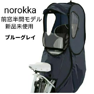 【新品未使用】norokka ノロッカ レインカバー ブルーグレイ(自転車)