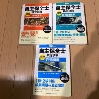 自主保全士検定試験 公式テキスト3冊セット！(資格/検定)