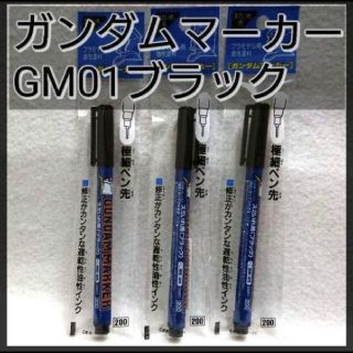 3本セット：ガンダムマーカー【ブラック】GM01 極細ペン先 未開封品(模型/プラモデル)