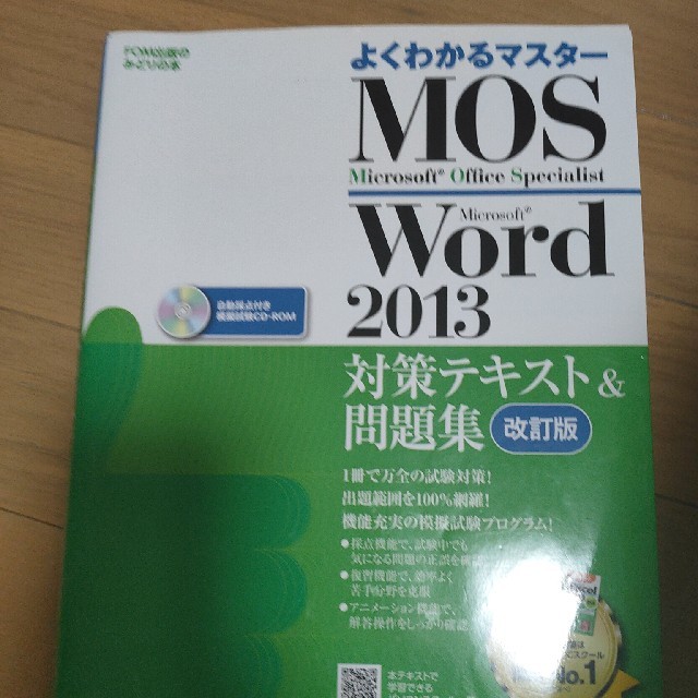 MOS(モス)のMOS Word 2013 エンタメ/ホビーの本(資格/検定)の商品写真