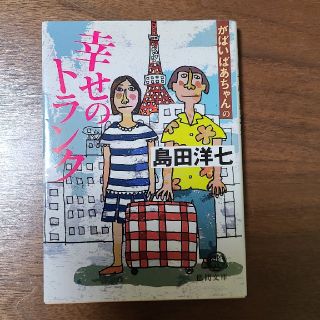 がばいばあちゃんの幸せのトランク(文学/小説)