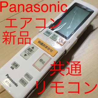 パナソニック(Panasonic)のPanasonic エアコン共通リモコン(エアコン)