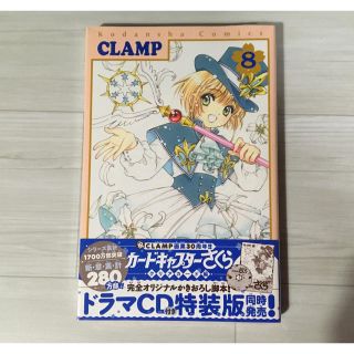 コウダンシャ(講談社)の【新品】カードキャプターさくらクリアカード編 ８(少女漫画)