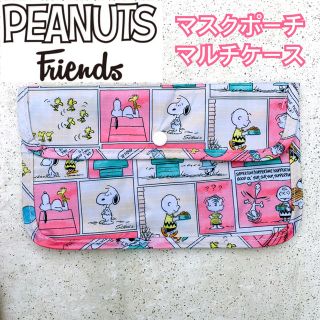 ピーナッツ(PEANUTS)のNEW【匿名配送】スヌーピーPEANUTSコミックデザイン マスクポーチ(キャラクターグッズ)