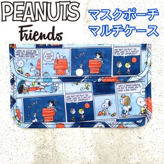 スヌーピー(SNOOPY)の再入荷【匿名配送】スヌーピーPEANUTSコミックデザイン マスクポーチ(ポーチ)