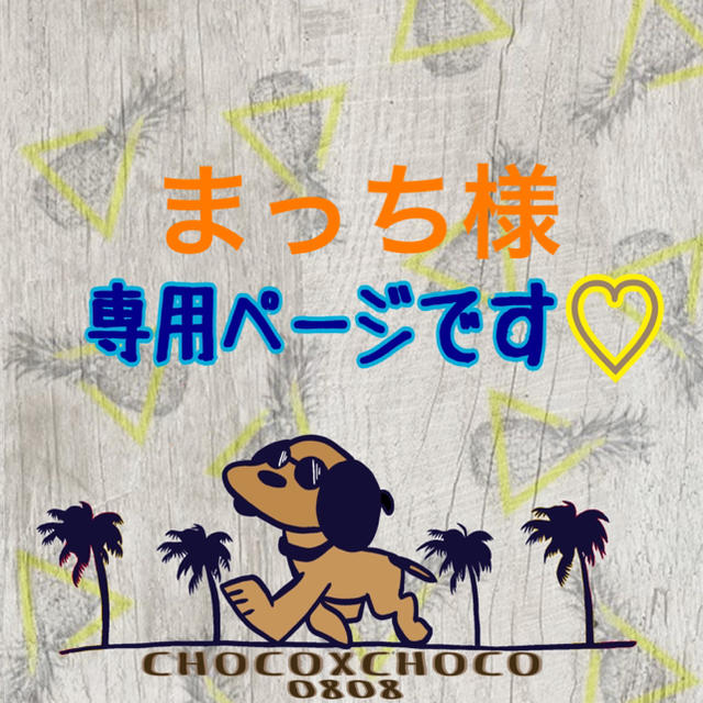 まっち様専用です♡ www.star-kids.ro