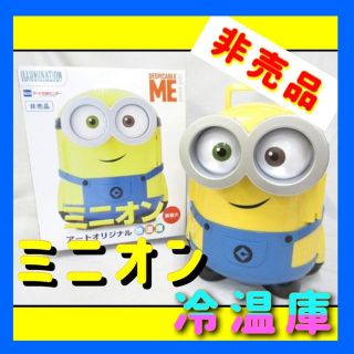 ミニオン アートオリジナル冷温庫 非売品 おまけ付き