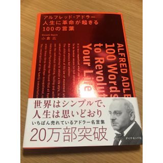 アルフレッド・アドラ－人生に革命が起きる１００の言葉(ビジネス/経済)