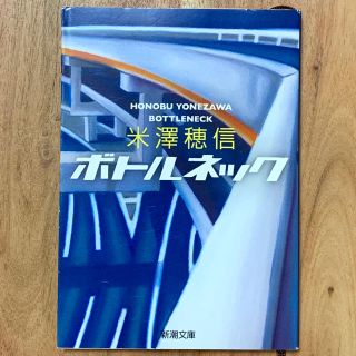 米澤穂信 ボトルネック(文学/小説)