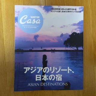 マガジンハウス(マガジンハウス)のCasa BRUTUS　アジアのリゾート、日本の宿(地図/旅行ガイド)