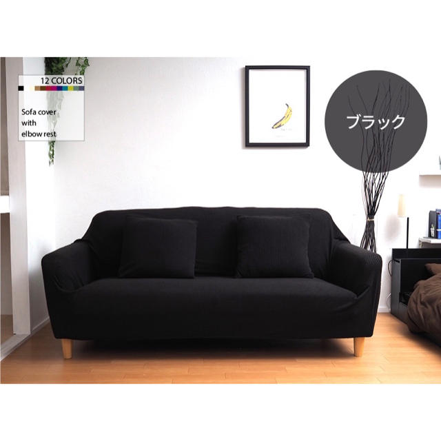 ソファカバー 家具 模様替え ストレッチ 洗濯 リビング  ブラック インテリア/住まい/日用品のソファ/ソファベッド(ソファカバー)の商品写真