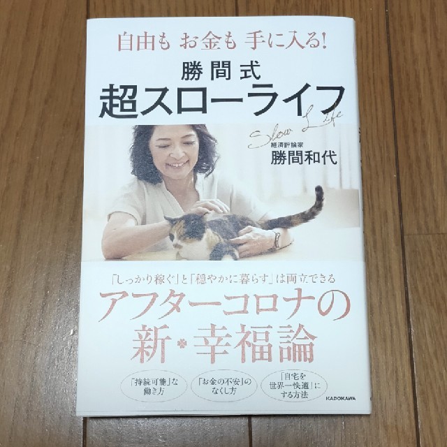 角川書店(カドカワショテン)の勝間式 超スローライフ エンタメ/ホビーの本(住まい/暮らし/子育て)の商品写真