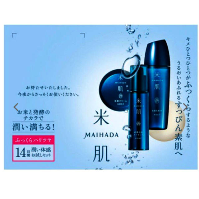 KOSE(コーセー)の  米肌-MAIHADA- 潤い体感セット （肌潤トライアルセット　新品 コスメ/美容のキット/セット(サンプル/トライアルキット)の商品写真