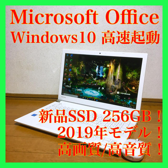 上品 東芝 - ノートパソコン Windows10 本体 オフィス付き Office SSD 