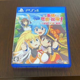 プレイステーション4(PlayStation4)のこの素晴らしい世界に祝福を！～この欲望の衣装に寵愛を！～ PS4(家庭用ゲームソフト)