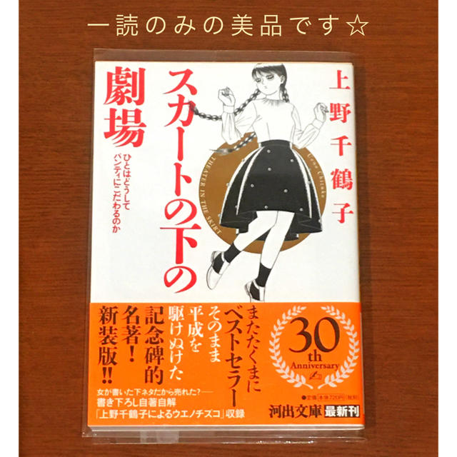 【送料無料】新装版 スカートの下の劇場 / 上野千鶴子 美品です！ | フリマアプリ ラクマ