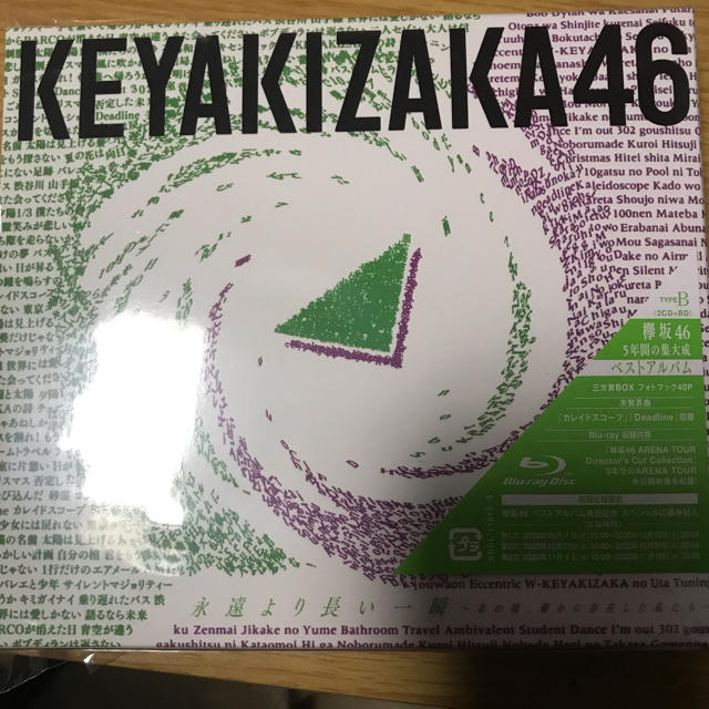 櫻坂46欅坂46 ベストアルバム 永遠よりも長い一瞬~あの頃、確かに存在した私たち~