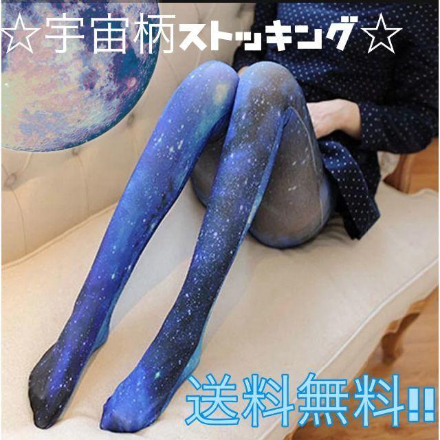 送料無料 ロリータ風ファッション ストッキング宇宙柄の通販 By ももせ S Shop ラクマ 送料無料 ロリータ風ファッション ストッキング宇宙柄の通販 By ももせ S Shop ラクマ