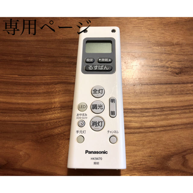 Panasonic パナソニックおるすばんタイマーリモコン送信器（3CH）HK9470 照明リモコンの通販 by little singing  lili｜パナソニックならラクマ