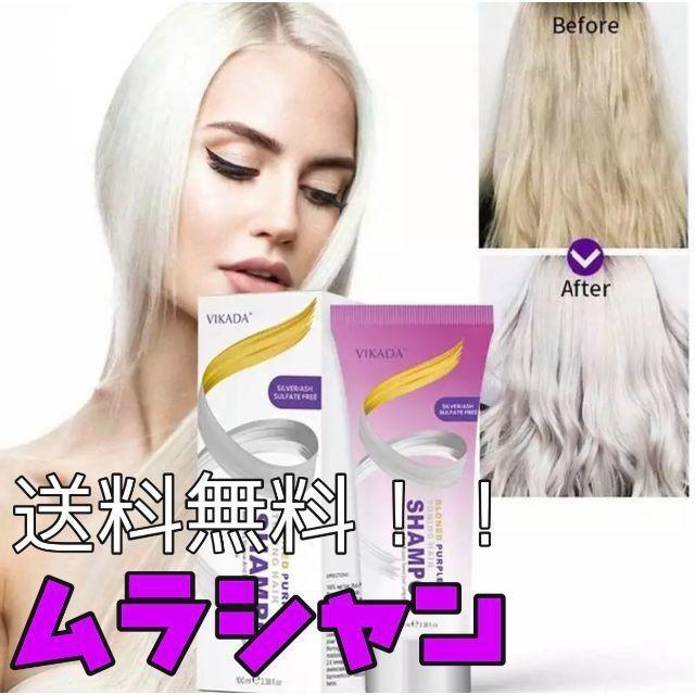 【VIKADA】 ムラサキシャンプー　紫シャンプー　グレー　色落ち対策 コスメ/美容のヘアケア/スタイリング(シャンプー)の商品写真