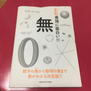 ニュートン式超図解最強に面白い！！無(科学/技術)