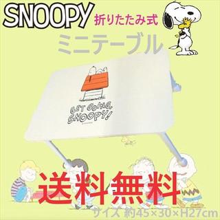 スヌーピー(SNOOPY)のスヌーピー ミニ テーブル 折りたたみ 約45×30cm×H27cm(折たたみテーブル)