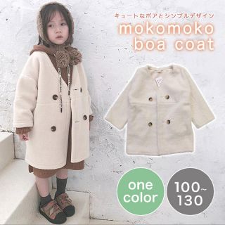 【新品 100〜105㎝】 キッズ アウター コート ボアコート 女の子(コート)