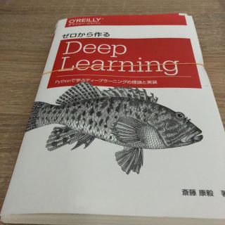 【裁断済み】ゼロから作るDeep Learning Pythonで学ぶディープ(コンピュータ/IT)