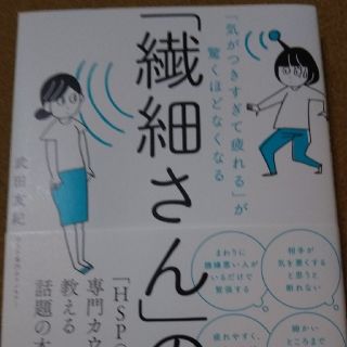 「繊細さん」の本 「気がつきすぎて疲れる」が驚くほどなくなる(ビジネス/経済)