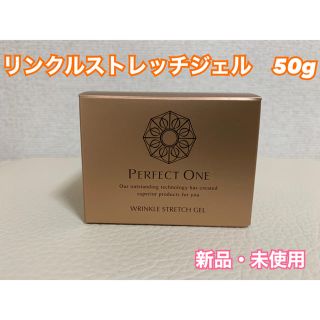 パーフェクトワン(PERFECT ONE)の【新品未開封】パーフェクトワン　薬用リンクルストレッチジェル(オールインワン化粧品)