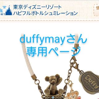 ディズニー(Disney)のダッフィー ハピフルボトル duffymayさん専用(キャラクターグッズ)