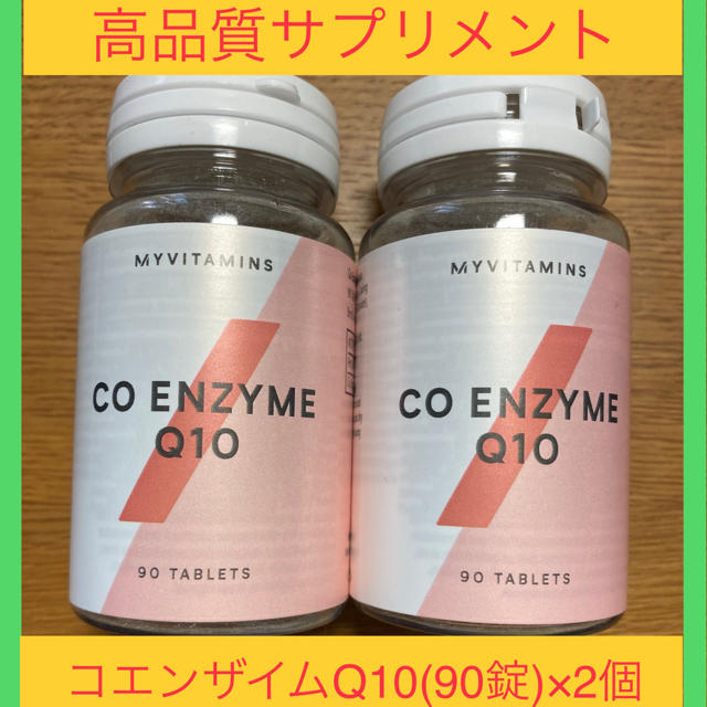 MYPROTEIN(マイプロテイン)の【高品質サプリメント】コエンザイムQ10〜マイプロテイン製(英国)〜90錠×2個 食品/飲料/酒の健康食品(プロテイン)の商品写真