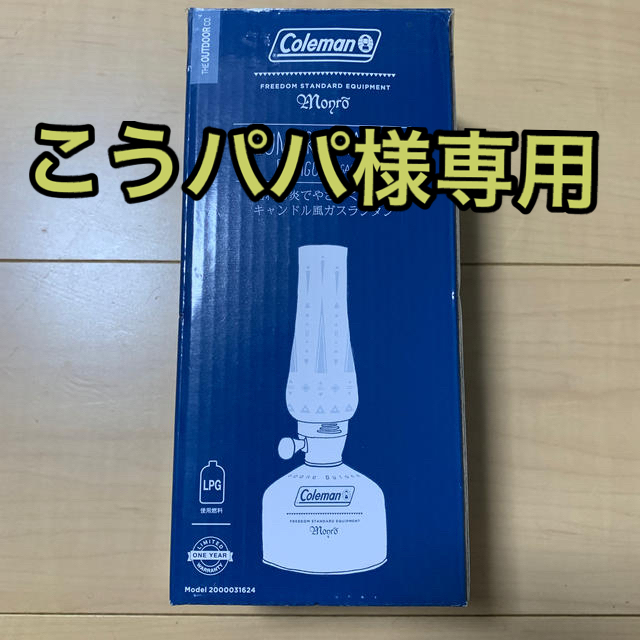 コールマン×モンロ インディゴレーベル ガスランタン すぐった